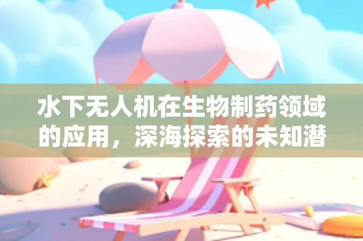 水下无人机在生物制药领域的应用，深海探索的未知潜力？