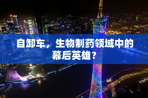 自卸车，生物制药领域中的幕后英雄？