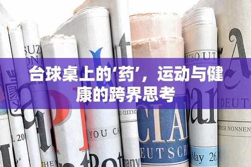 台球桌上的‘药’，运动与健康的跨界思考