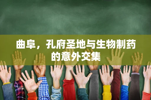 曲阜，孔府圣地与生物制药的意外交集