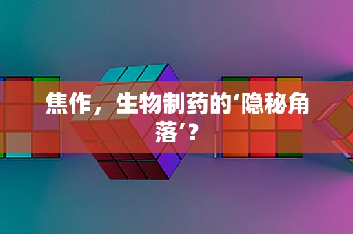 焦作，生物制药的‘隐秘角落’？