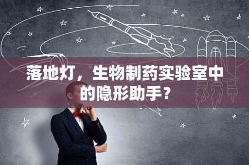 落地灯，生物制药实验室中的隐形助手？