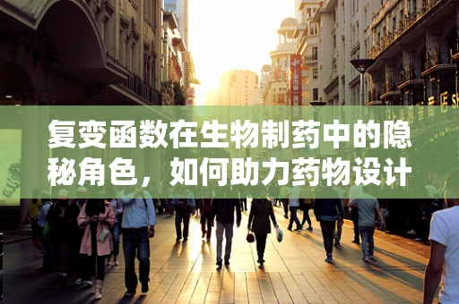 复变函数在生物制药中的隐秘角色，如何助力药物设计与优化？