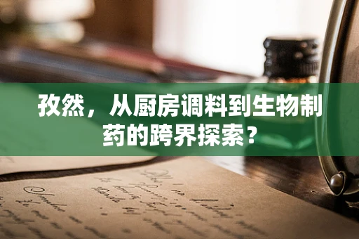 孜然，从厨房调料到生物制药的跨界探索？