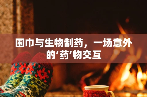 围巾与生物制药，一场意外的‘药’物交互