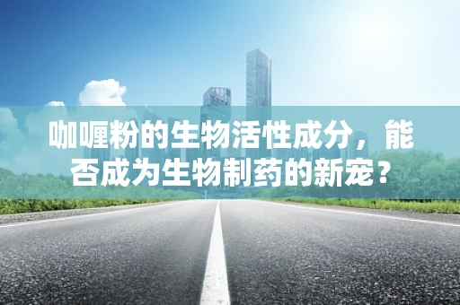 咖喱粉的生物活性成分，能否成为生物制药的新宠？
