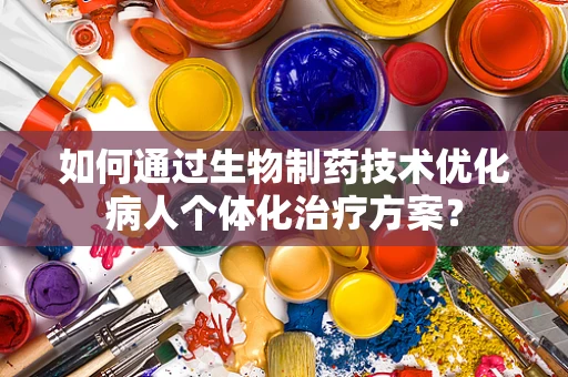 如何通过生物制药技术优化病人个体化治疗方案？
