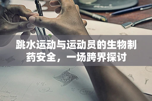 跳水运动与运动员的生物制药安全，一场跨界探讨