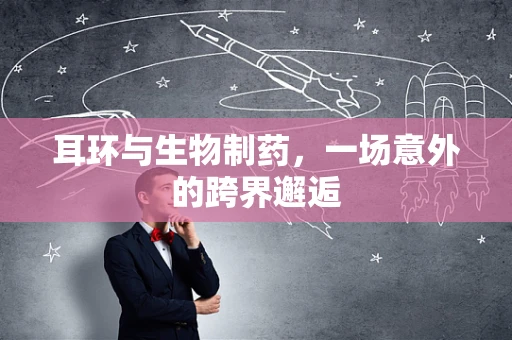 耳环与生物制药，一场意外的跨界邂逅