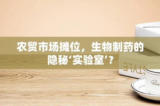 农贸市场摊位，生物制药的隐秘‘实验室’？