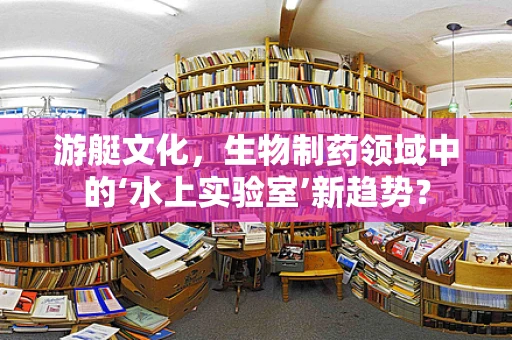 游艇文化，生物制药领域中的‘水上实验室’新趋势？