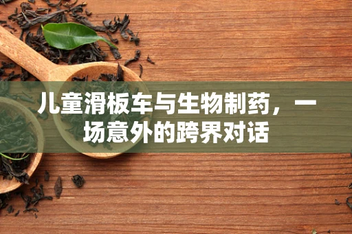 儿童滑板车与生物制药，一场意外的跨界对话