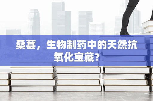 桑葚，生物制药中的天然抗氧化宝藏？