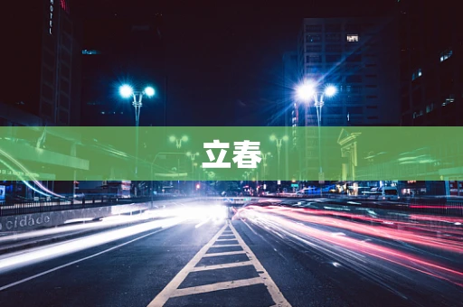 立春