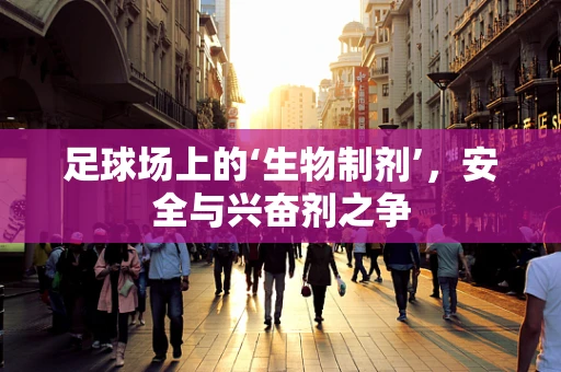足球场上的‘生物制剂’，安全与兴奋剂之争