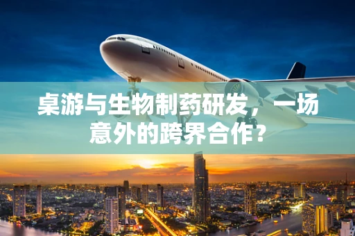 桌游与生物制药研发，一场意外的跨界合作？