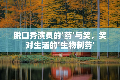 脱口秀演员的‘药’与笑，笑对生活的‘生物制药’