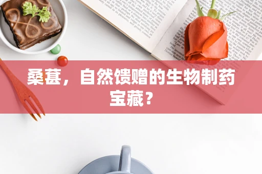 桑葚，自然馈赠的生物制药宝藏？