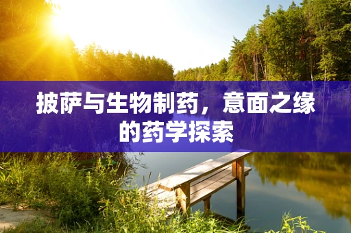 披萨与生物制药，意面之缘的药学探索