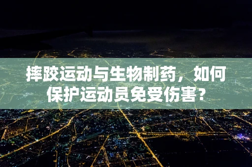 摔跤运动与生物制药，如何保护运动员免受伤害？