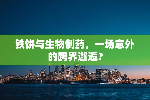 铁饼与生物制药，一场意外的跨界邂逅？