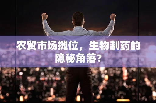 农贸市场摊位，生物制药的隐秘角落？