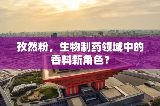 孜然粉，生物制药领域中的香料新角色？