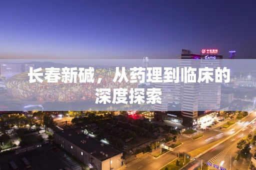 长春新碱，从药理到临床的深度探索