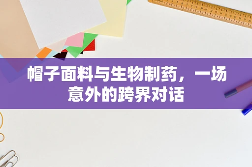 帽子面料与生物制药，一场意外的跨界对话