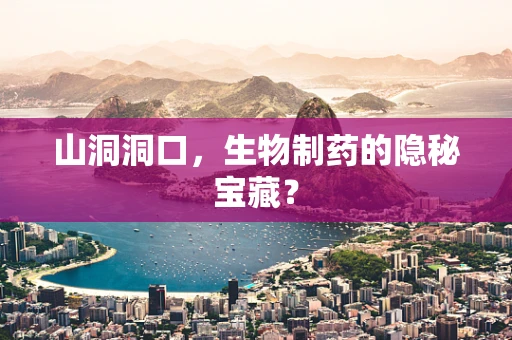 山洞洞口，生物制药的隐秘宝藏？