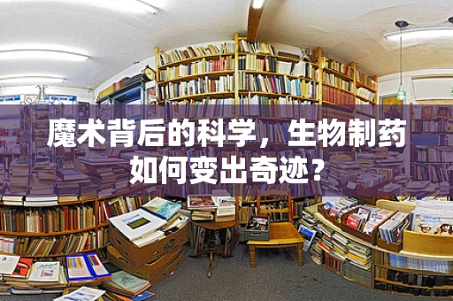 魔术背后的科学，生物制药如何变出奇迹？