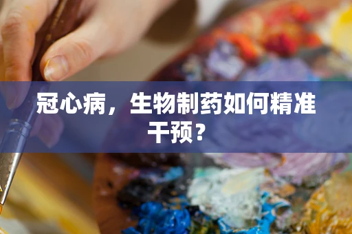 冠心病，生物制药如何精准干预？