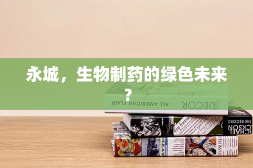 永城，生物制药的绿色未来？