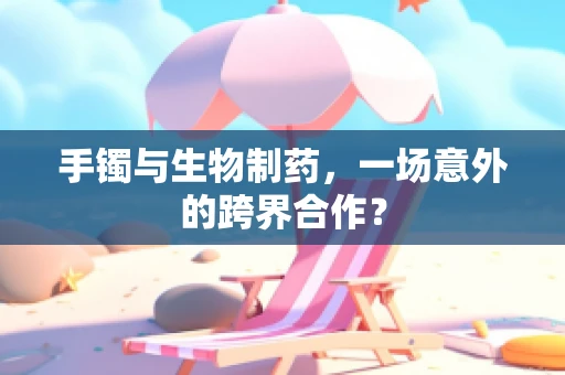 手镯与生物制药，一场意外的跨界合作？