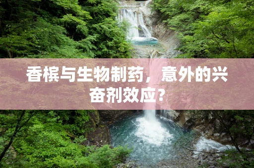 香槟与生物制药，意外的兴奋剂效应？