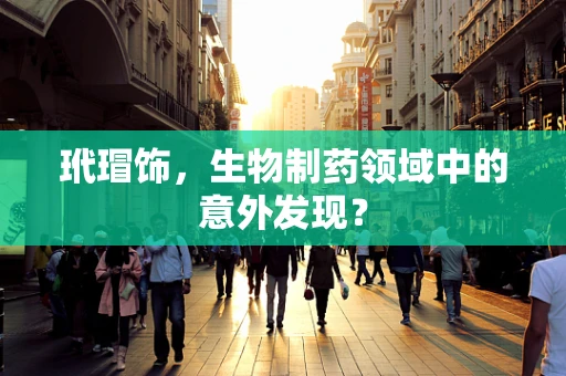 玳瑁饰，生物制药领域中的意外发现？