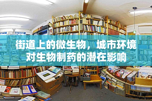 街道上的微生物，城市环境对生物制药的潜在影响