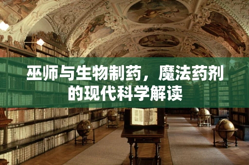 巫师与生物制药，魔法药剂的现代科学解读