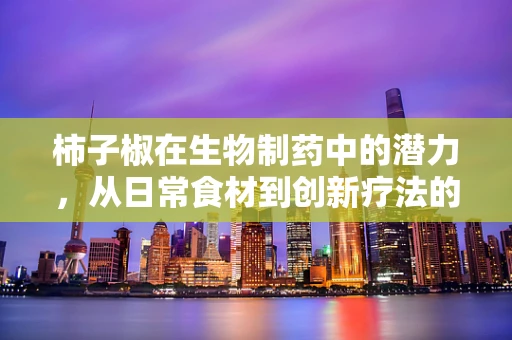 柿子椒在生物制药中的潜力，从日常食材到创新疗法的桥梁？