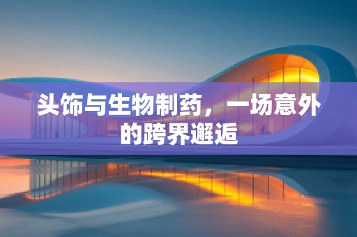 头饰与生物制药，一场意外的跨界邂逅