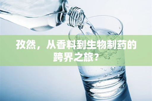孜然，从香料到生物制药的跨界之旅？