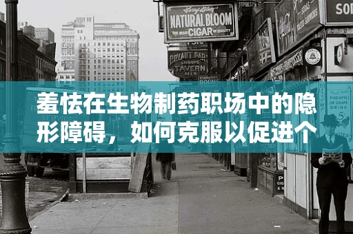 羞怯在生物制药职场中的隐形障碍，如何克服以促进个人与团队成长？