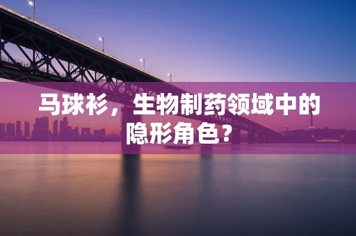马球衫，生物制药领域中的隐形角色？