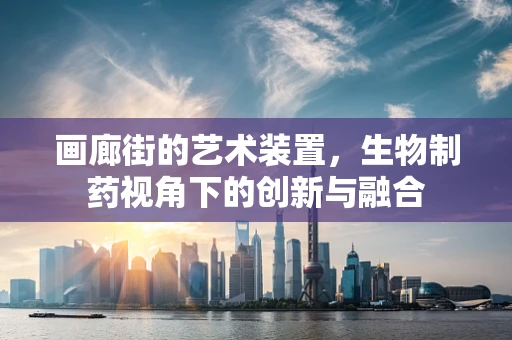 画廊街的艺术装置，生物制药视角下的创新与融合