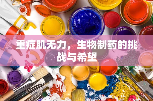 重症肌无力，生物制药的挑战与希望