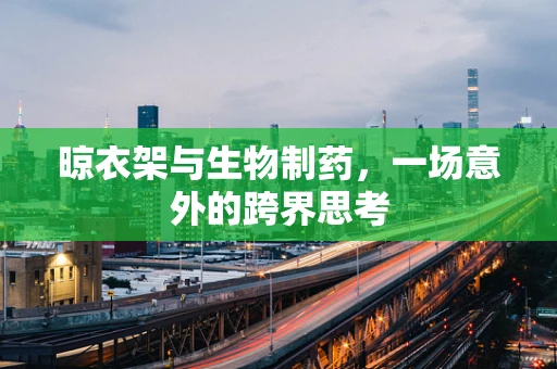 晾衣架与生物制药，一场意外的跨界思考