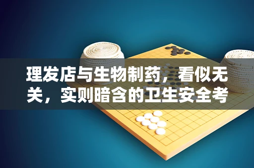 理发店与生物制药，看似无关，实则暗含的卫生安全考量