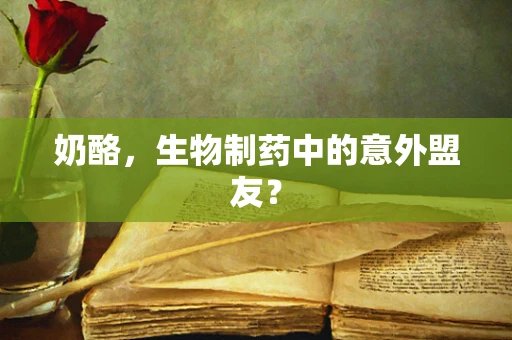 奶酪，生物制药中的意外盟友？