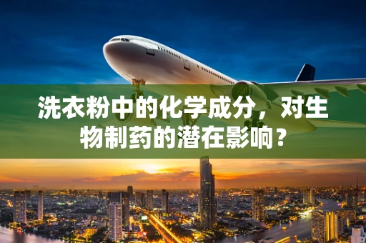 洗衣粉中的化学成分，对生物制药的潜在影响？