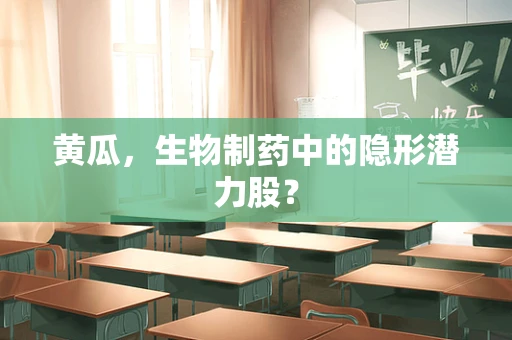 黄瓜，生物制药中的隐形潜力股？